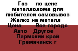 Газ 69 по цене металлолома для любителей самовывоз.Жалко на металл › Цена ­ 1 - Все города Авто » Другое   . Пермский край,Гремячинск г.